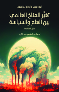 تغير المناخ العالمي بين العلم والسياسة دليل المناقشة
